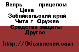 Вепрь-308  c прицелом › Цена ­ 50 000 - Забайкальский край, Чита г. Оружие. Средства защиты » Другое   